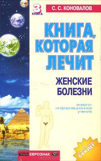 Женские болезни: Информационно-энергетическое учение. - (Книга которая лечит)