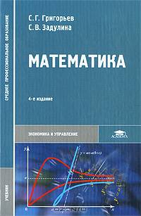 Математика: Учебник для студентов средних профессиональных учреждений - 2-е изд.,стер. - ('Среднее профессиональное образование-Экономика и управление') (ГРИФ) //Григорьев С.Г., З