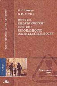 Медико-биологические основы безопасности жизнедеятельности: Учебник. - 2-е изд., стер. - (Серия "Высшее професиональное образование")