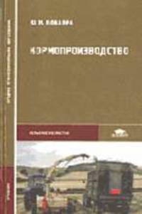 Кормопроизводство. Учебник для сред. проф. образования - (Среднее профессиональное образование)