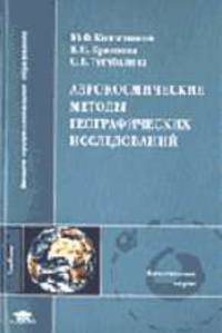 Аэрокосмические методы географических исследований: Учеб. для студ. высш. учеб. заведений (Серия "Высшее профессиональное образование")