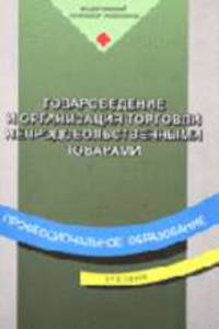 Товароведение и организация торговли непродовольственными товарами: Учеб. для нач. проф. образования / Под ред. А.Н. Неверова, Т.И. Чалых. - 3-е изд., стер.- (Профессиональное ...