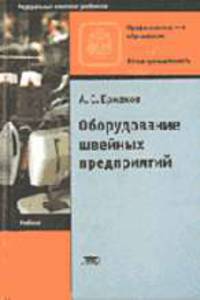 Оборудование швейных предприятий: Учебник для нач. проф. образования - 2-е изд., стер. - (Профессиональное образование)