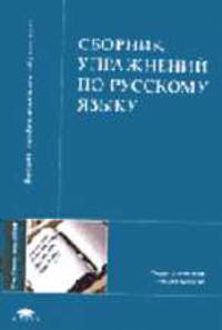 Сборник упражнений по русскому языку: Учеб. пособие для студ. высш. пед. учеб. заведений (Серия "Высшее профессиональное образование"),