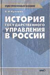 История государственного управления в России: Учеб. пособие для вузов - 2-е изд. - (Высшее профессиональное образование).
