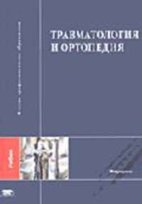 Травматология и ортопедия: Учебник для студ. высш. учеб. заведений (Серия "Высшее профессиональное образование") Медицина