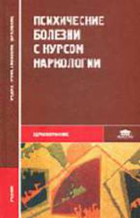 Психические болезни с курсом наркологии: Учебник для студ. сред. проф. учеб. заведений / Под ред. В.Д. Менделевича.(Серия "Среднее профессиональное образование")