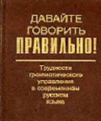 Давайте говорить правильно! Трудности грамматического управления в современном русском языке: Краткий словарь-справочник (Серия "Давайте говорить правильно!")