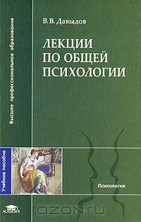 Лекции по общей психологии: Учеб. пособие для студ. высш. учеб. заведений (Серия "Высшее профессиональное образование") Психология