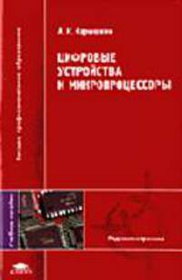 Цифровые устройства и микропроцессоры: Учебное пособие для студ. высш. учеб. заведений. (Серия:'Высшее профессиональное образование-Радиоэлектроника')