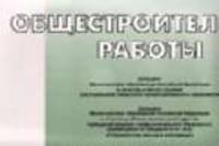 Общестроительные работы. Альбом. - 3-е изд. стер.
