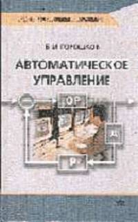 Автоматическое управление: Учебник для студ. учреждений сред. проф. образования (Серия "Среднее профессиональное образование")