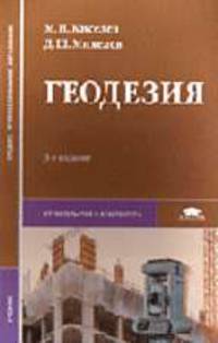 Геодезия: Учебник для сред. проф. образования - 6-е изд.,стер. - ('Среднее профессиональное образование-Строительство и архитектура')