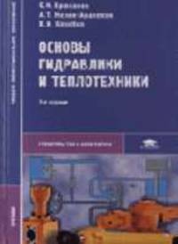 Основы гидравлики и теплотехники: Учебник для сред. проф. образования. (Серия:'Среднее профессиональное образование-Строительство и архитектура')