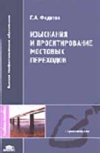 Изыскания и проектирование мостовых переходов: Учеб. пособие