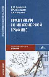 Практикум по инженерной графике: Учеб. пособие для сред. проф. образования (Серия "Среднее профессиональное образование") Общепрофессиональные дисциплины