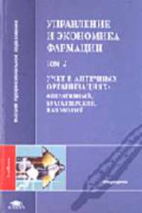 Управление и экономика фармации: В 4 т. Т. 2: Учет в аптечных организациях: оперативный, бухгалтерский, налоговый: Учебник для студентов ВУЗов