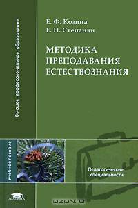 Методика преподавания естествознания: Учеб. пособие для студ. высш. пед. учеб. заведений (Серия "Высшее профессиональное образование") Педагогические специальности