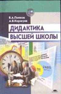 Дидактика высшей школы: Учеб. для вузов - 2-е изд., испр. и доп. - (Высшее профессиональное образование).
