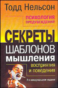 Психология предубеждений. Секреты шаблонов мышления, восприятия и поведения - 2 изд.
