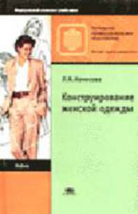 Конструирование женской одежды: Учебник для нач. проф. образования. (Серии:'Профессиональное образование', 'Начальное профессиональное образование-Легкая промышленность', 'Федераль