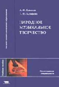 Народное музыкальное творчество: Учеб. пособие для студ. высш. пед. учеб. заведений (Серия "Высшее профессиональное образование") Педагогические специальности