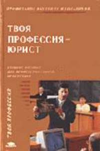 Твоя профессия - юрист: Учебное пособие для профильной профессиональной ориентации и профильного обучения школьников (Профильное обучение школьников))