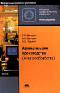 Автоматизация производства (металлообработка): Учеб. для нач. проф. образования - (Профессиональное образование)
