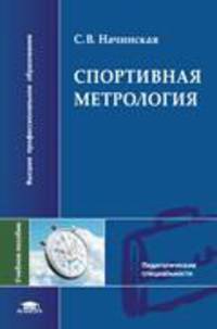 Спортивная метрология: Учебное пособие для студентов ВУЗов (Серия "Высшее профессиональное образование") Педагогические специальности