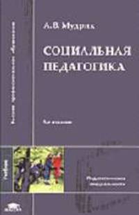 Социальная педагогика: Учебник для студ. пед. вузов - 6-е изд.,перераб. и доп. - ('Высшее профессиональное образование-Педагогические специальности') (ГРИФ) /Мудрик А.В.
