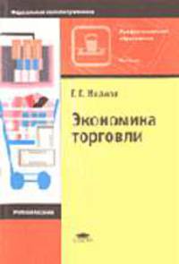 Экономика торговли: Учеб. пособие для нач. проф. образования - (Профессиональное образование).