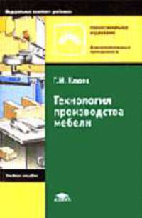 Технология производства мебели: Учеб. пособие для нач. проф. образования (Серия "Профессиональное образование") Деревообрабатывающая промышленность