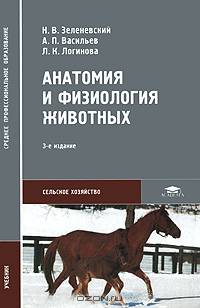 Анатомия и физиология животных: Учебник для студ. образов. учрежд. сред. проф. образования. (Серия:'Среднее профессиональное образование-Сельское хозяйство')