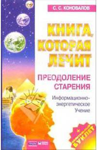 Книга, которая лечит-7. Преодоление старения