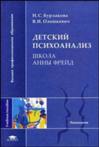 Детский психоанализ: Школа Анны Фрейд: Учеб. пособие для студ. высш. учеб. заведений (Серия "Высшее профессиональное образование") Психология