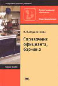 Справочник официанта, бармена: Учебное пособия для нач. проф. образования (Серия "Профессиональное образование") Общественное питание