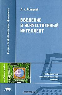 Введение в искусственный интеллект: Учеб. пособие для студ. высш. учеб. заведений (Серия "Высшее профессиональное образование") Информатика и вычислительная техника