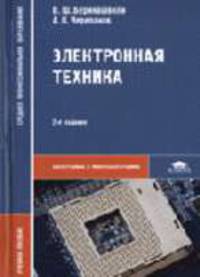 Электронная техника: Учеб. пособие для сред. спец. учеб. заведений (Серия:'Среднее профессиональное образование-Электроника и микроэлектроника')