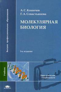 Молекулярная биология: Учеб. для студ. пед. вузов - 2-е изд.,испр. (Серия "Высшее профессиональное образование") Педагогические специальности