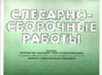Слесарно-сборочные работы: Иллюстрированное учеб. пособие. Альбом