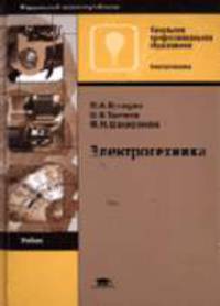 Электротехника: Учебник для нач. проф. образования / Под ред. П.А. Бутырина (Серия:'Начальное профессиональное образование-Электротехника')