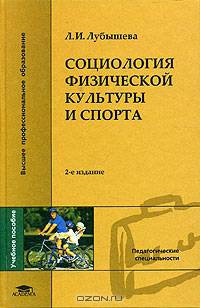 Социология физической культуры и спорта. Учебное пособие