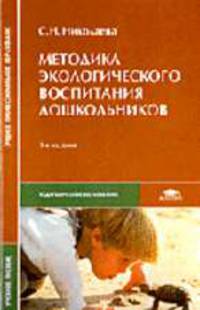 Методика экологического воспитания дошкольников: Учеб. пособие для студ. сред. пед. учеб. заведений - 3-е изд.,перераб. (Серия "Среднее профессиональное образование") Педагогическ