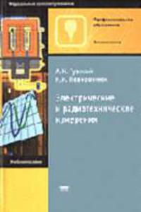 Электрические и радиотехнические измерения: Учеб. пособие для нач. проф. образования (Серия "Федеральный комплект учебников") Электротехника