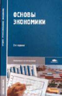 Основы экономики