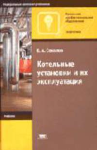 Котельные установки и их эксплуатация: Учебник для нач. проф. образования (Серия "Профессиональное образование") Энергетика