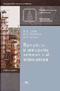 Процессы и аппараты химической технологии: Учебное пособие для нач. проф. образования (Серия "Профессиональное образование")