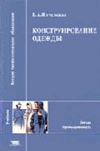Конструирование одежды: Учебник для студ. высш. учеб. заведений. (Серия:'Высшее профессиональное образование-Легкая промышленность')