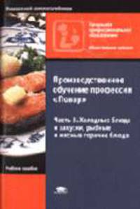 Производственное обучение профессии 'Повар' В 4 ч. 3 Ч. Холодные блюда и