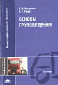 Основы грузоведения: Учеб. пособие для студ. высш. учеб. заведений (Серия "Высшее профессиональное образование") Транспорт
